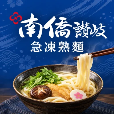 南橋食品-讚岐 急凍熟麵