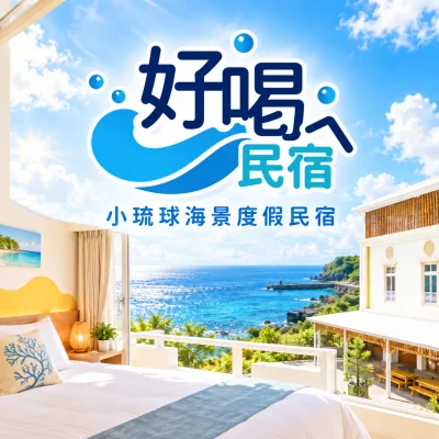 好喝ㄟ特色民宿
