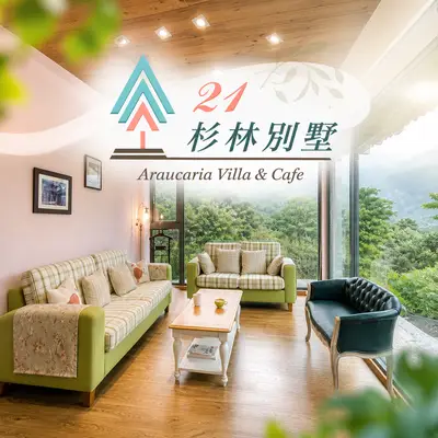 21杉林別墅
