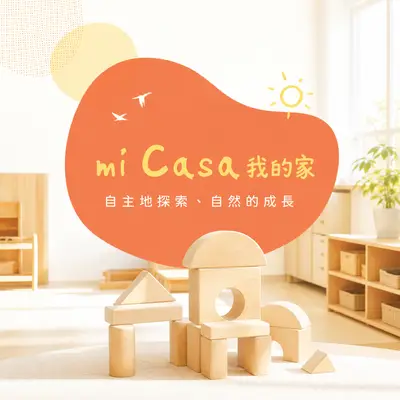 mi Casa台北蒙特梭利托嬰中心