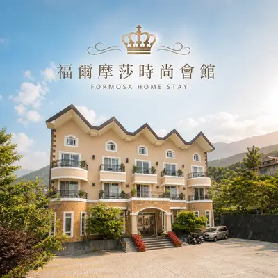 清境福爾摩莎時尚會館
