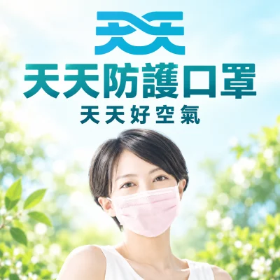 天天防護口罩