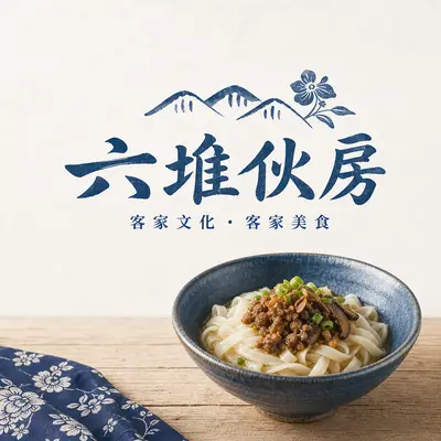 六堆伙房