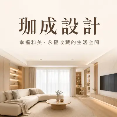 珈成設計