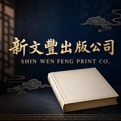 新文豐出版公司