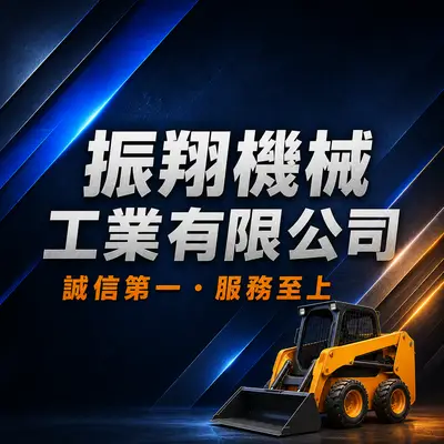 振翔機械