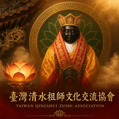 台灣清水祖師文化交流協會
