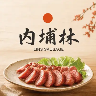 內埔林香腸