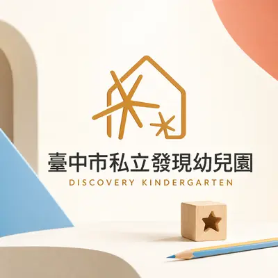 台中市私立發現幼兒園