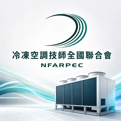 冷凍空調技師公會全國聯合會