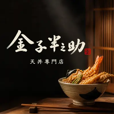 金御賞集團