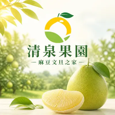 清泉果園