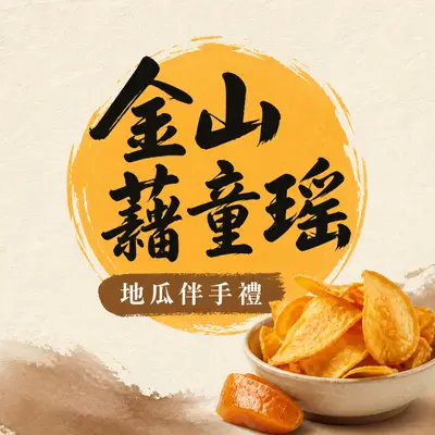 金山藷童瑤