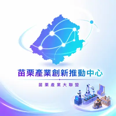 苗栗產業創新推動中心