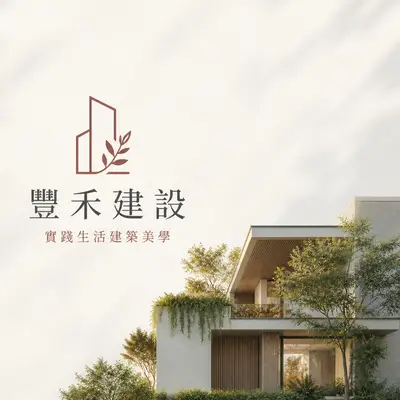 豐禾建設