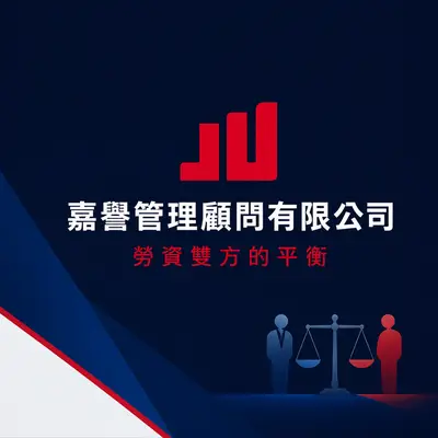 嘉譽管理顧問