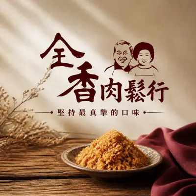 全香肉干