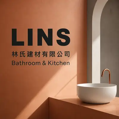 林氏建材