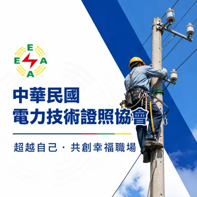 中華民國電力技術證照協會