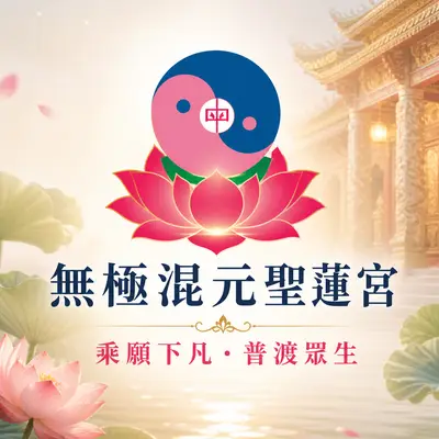 社團法人中華民國聖蓮龍華禪修協會