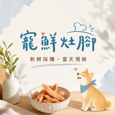 寵鮮灶腳