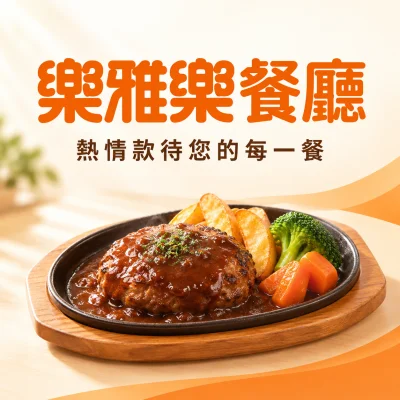 樂雅樂食品