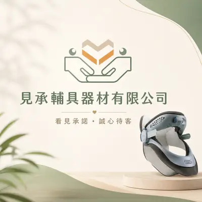 見承輔具