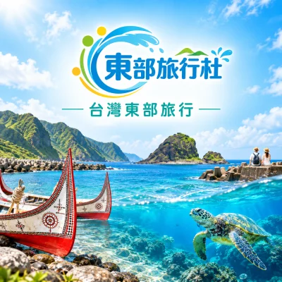 東部旅行社