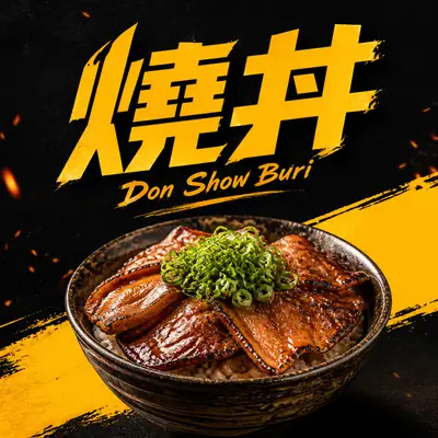 燒丼株式會社