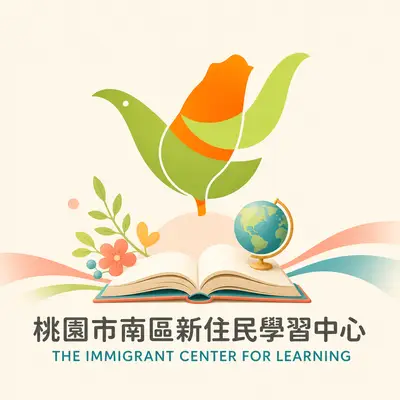 桃園市南區新住民學習中心