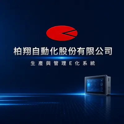 柏翔自動化