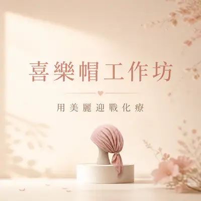 喜樂帽工作坊