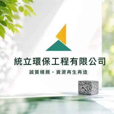 統立環保工程