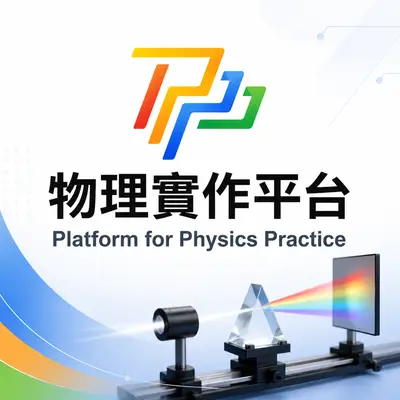 台灣物理學會物理實作課程研發平台