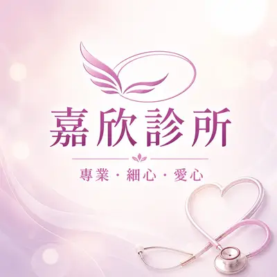 嘉欣診所