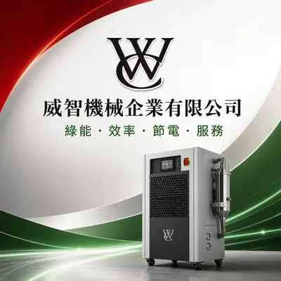 威智機械企業