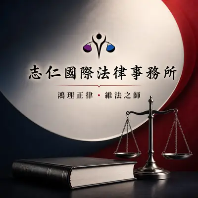 志仁國際法律事務所