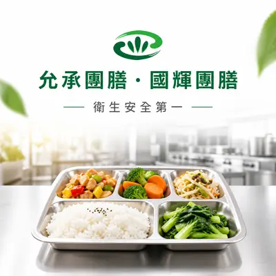 允承團膳