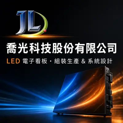 喬光科技