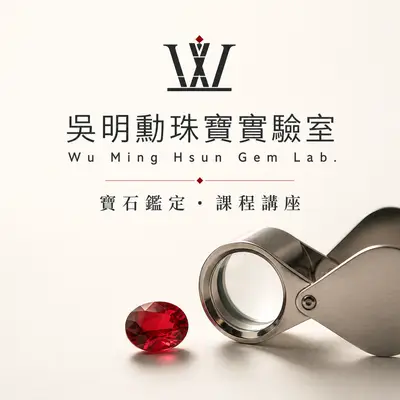 吳明勳珠寶實驗室