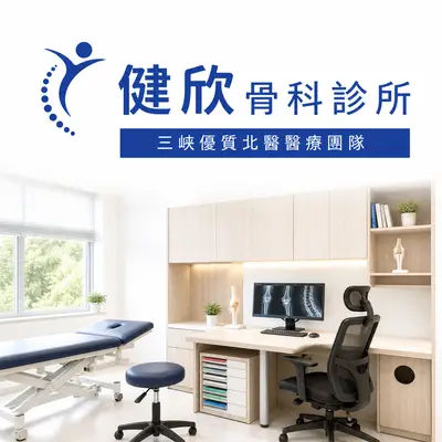 健欣骨科診所