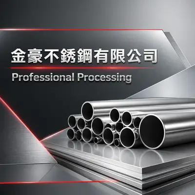 金宏不銹鋼材