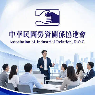 中華民國勞資關係協進會