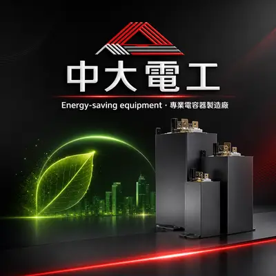 中大機電工業