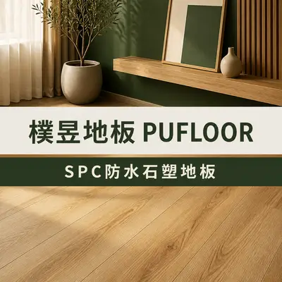 樸昱地板