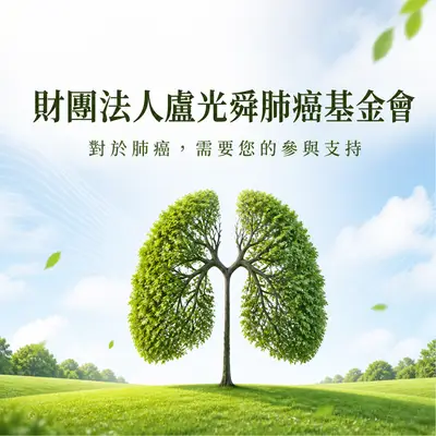財團法人盧光舜肺癌基金會