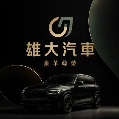 雄大汽車
