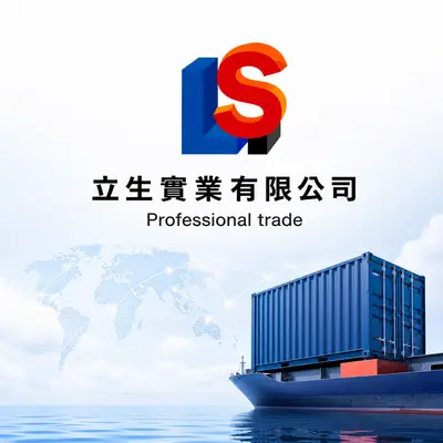 立生實業