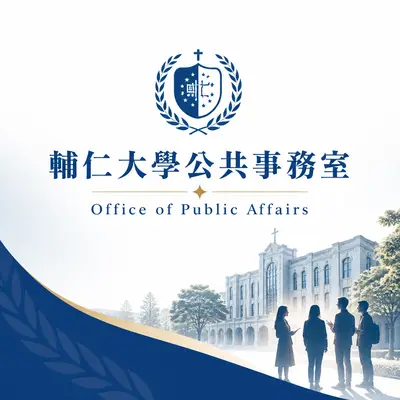 輔仁大學公共事務室