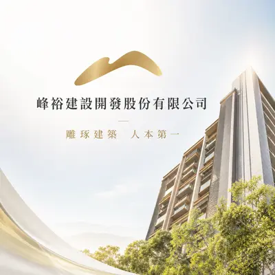 峰裕建設開發